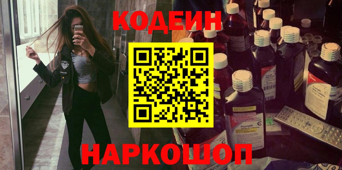 Кодеиновый сироп Lean напиток Lean (лин)  Вход с VPN  Codein Purple Drank  Чайковский 